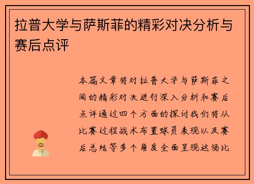 拉普大学与萨斯菲的精彩对决分析与赛后点评