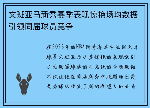 文班亚马新秀赛季表现惊艳场均数据引领同届球员竞争