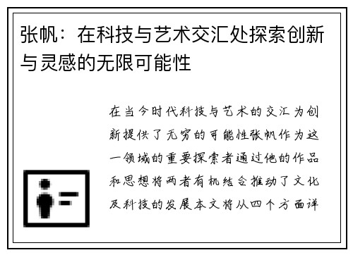 张帆：在科技与艺术交汇处探索创新与灵感的无限可能性
