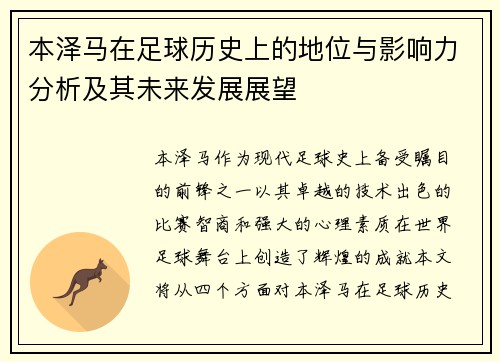 本泽马在足球历史上的地位与影响力分析及其未来发展展望