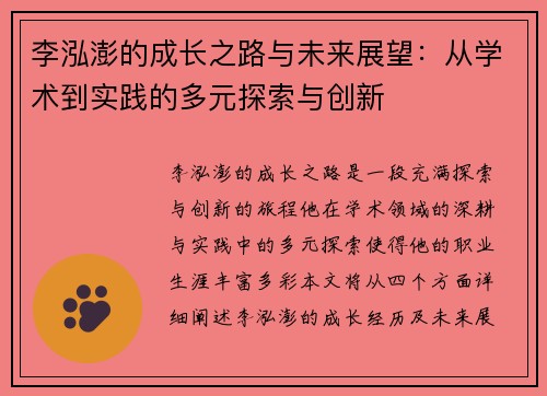 李泓澎的成长之路与未来展望：从学术到实践的多元探索与创新