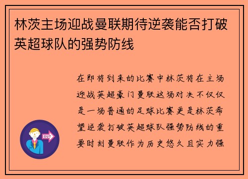 林茨主场迎战曼联期待逆袭能否打破英超球队的强势防线
