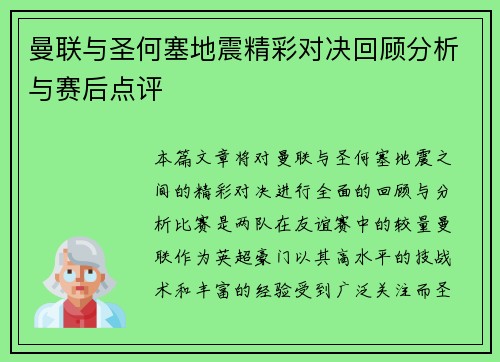 曼联与圣何塞地震精彩对决回顾分析与赛后点评