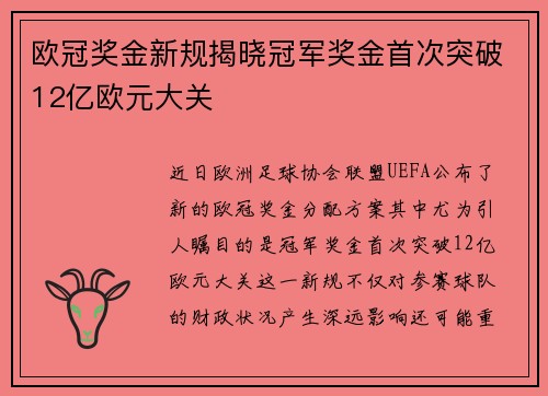 欧冠奖金新规揭晓冠军奖金首次突破12亿欧元大关