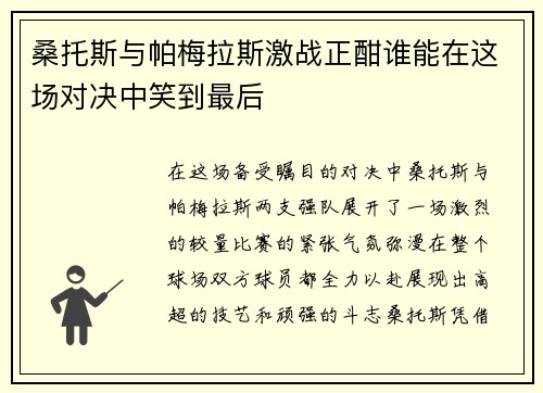 桑托斯与帕梅拉斯激战正酣谁能在这场对决中笑到最后