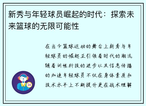 新秀与年轻球员崛起的时代：探索未来篮球的无限可能性