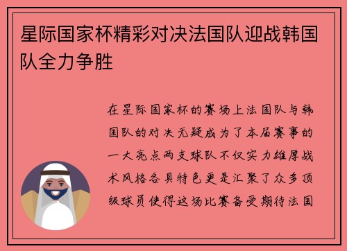 星际国家杯精彩对决法国队迎战韩国队全力争胜
