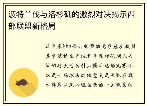 波特兰伐与洛杉矶的激烈对决揭示西部联盟新格局