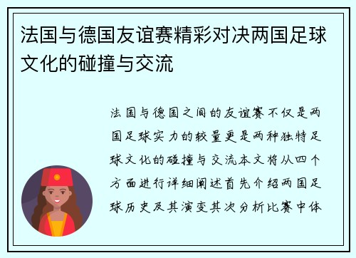 法国与德国友谊赛精彩对决两国足球文化的碰撞与交流