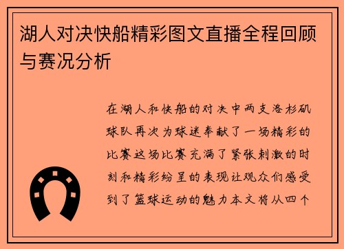 湖人对决快船精彩图文直播全程回顾与赛况分析