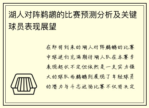 湖人对阵鹈鹕的比赛预测分析及关键球员表现展望