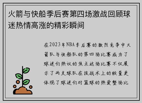 火箭与快船季后赛第四场激战回顾球迷热情高涨的精彩瞬间