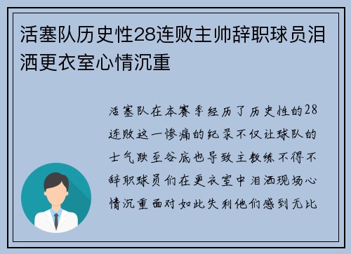 活塞队历史性28连败主帅辞职球员泪洒更衣室心情沉重