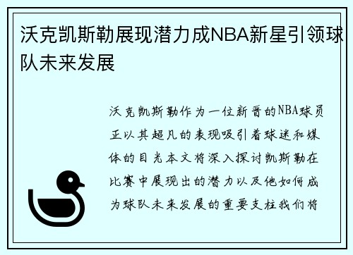 沃克凯斯勒展现潜力成NBA新星引领球队未来发展