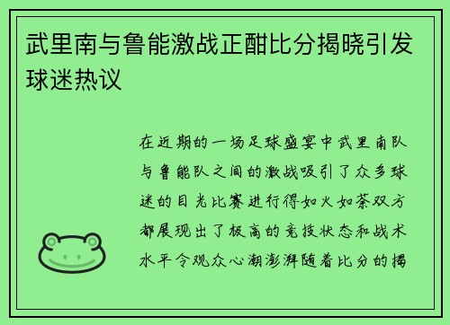 武里南与鲁能激战正酣比分揭晓引发球迷热议