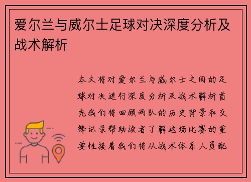 爱尔兰与威尔士足球对决深度分析及战术解析