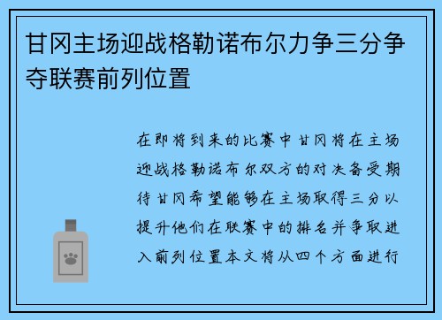 甘冈主场迎战格勒诺布尔力争三分争夺联赛前列位置