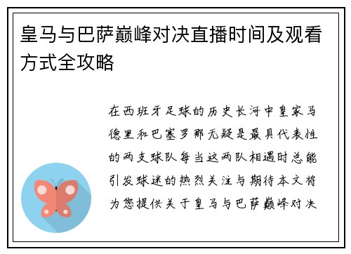 皇马与巴萨巅峰对决直播时间及观看方式全攻略