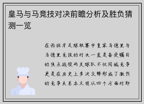 皇马与马竞技对决前瞻分析及胜负猜测一览