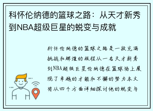 科怀伦纳德的篮球之路：从天才新秀到NBA超级巨星的蜕变与成就