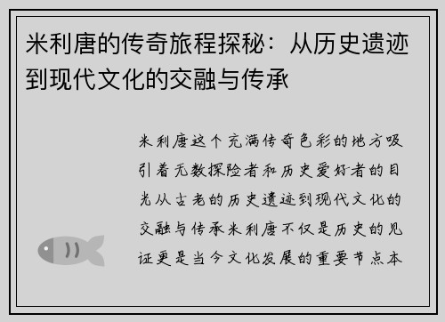 米利唐的传奇旅程探秘：从历史遗迹到现代文化的交融与传承