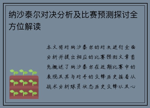 纳沙泰尔对决分析及比赛预测探讨全方位解读
