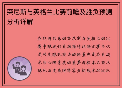 突尼斯与英格兰比赛前瞻及胜负预测分析详解