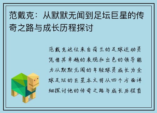范戴克：从默默无闻到足坛巨星的传奇之路与成长历程探讨