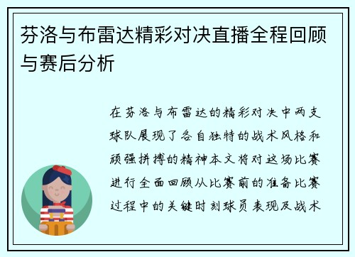 芬洛与布雷达精彩对决直播全程回顾与赛后分析