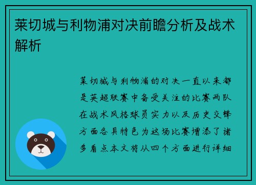 莱切城与利物浦对决前瞻分析及战术解析