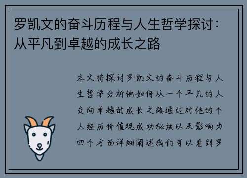 罗凯文的奋斗历程与人生哲学探讨：从平凡到卓越的成长之路