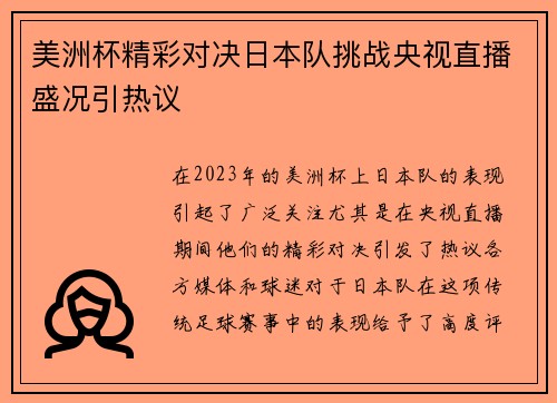 美洲杯精彩对决日本队挑战央视直播盛况引热议