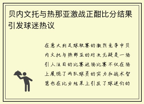 贝内文托与热那亚激战正酣比分结果引发球迷热议