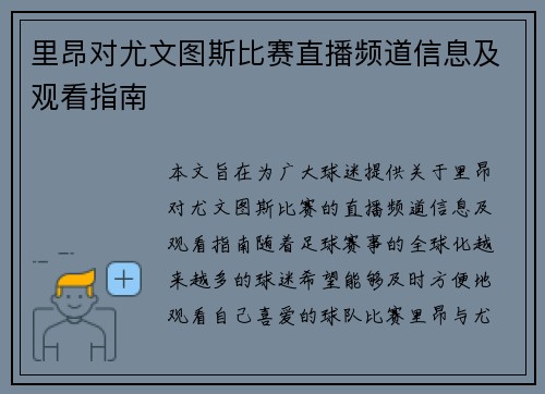 里昂对尤文图斯比赛直播频道信息及观看指南