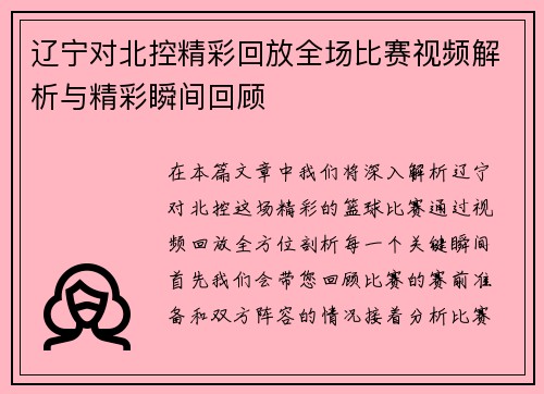 辽宁对北控精彩回放全场比赛视频解析与精彩瞬间回顾
