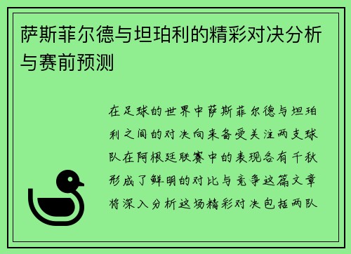 萨斯菲尔德与坦珀利的精彩对决分析与赛前预测