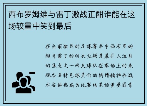 西布罗姆维与雷丁激战正酣谁能在这场较量中笑到最后