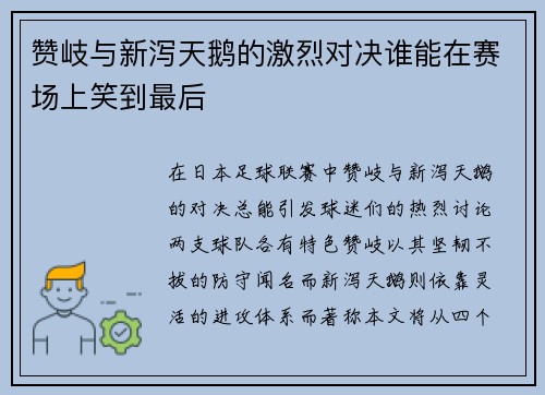 赞岐与新泻天鹅的激烈对决谁能在赛场上笑到最后