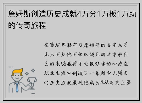 詹姆斯创造历史成就4万分1万板1万助的传奇旅程
