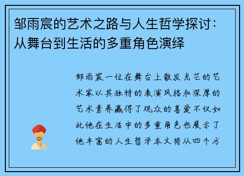 邹雨宸的艺术之路与人生哲学探讨：从舞台到生活的多重角色演绎