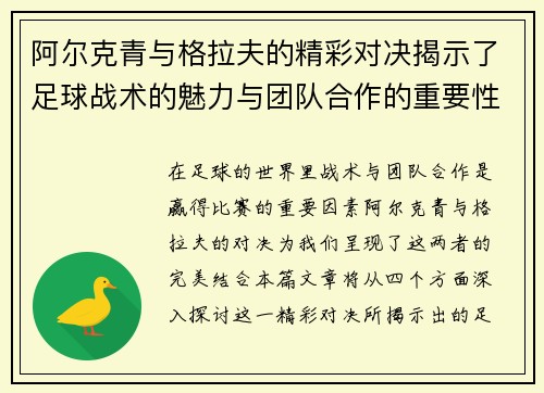 阿尔克青与格拉夫的精彩对决揭示了足球战术的魅力与团队合作的重要性