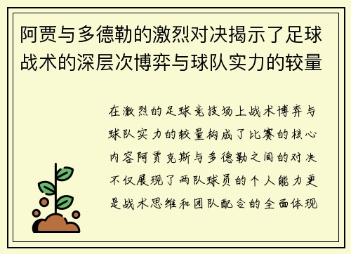 阿贾与多德勒的激烈对决揭示了足球战术的深层次博弈与球队实力的较量