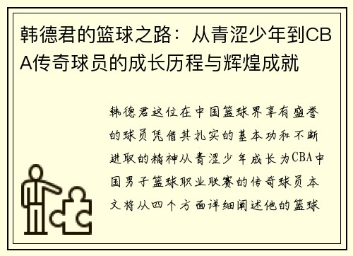 韩德君的篮球之路：从青涩少年到CBA传奇球员的成长历程与辉煌成就