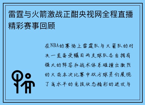 雷霆与火箭激战正酣央视网全程直播精彩赛事回顾