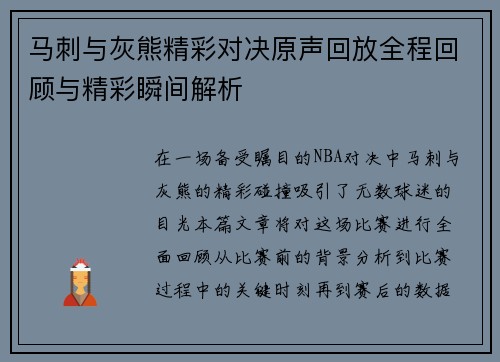 马刺与灰熊精彩对决原声回放全程回顾与精彩瞬间解析