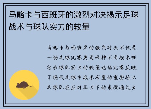 马略卡与西班牙的激烈对决揭示足球战术与球队实力的较量