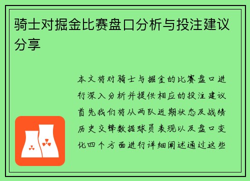 骑士对掘金比赛盘口分析与投注建议分享