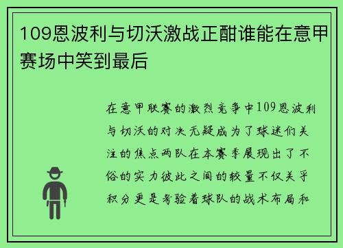 109恩波利与切沃激战正酣谁能在意甲赛场中笑到最后