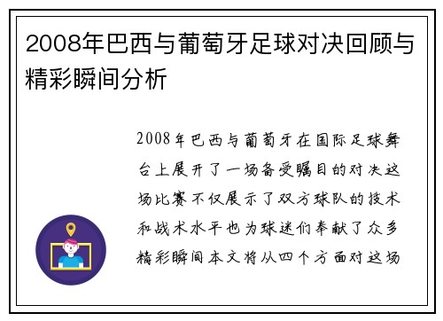 2008年巴西与葡萄牙足球对决回顾与精彩瞬间分析