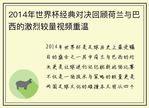 2014年世界杯经典对决回顾荷兰与巴西的激烈较量视频重温